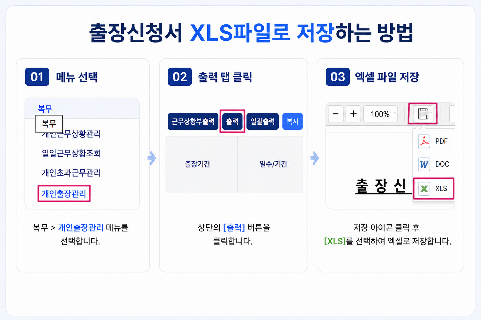 출장신청서 XLS 파일로 저장하는 방법